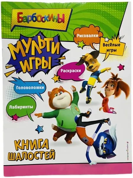 Барбоскины. Мульти-Игры. Книга шалостей
