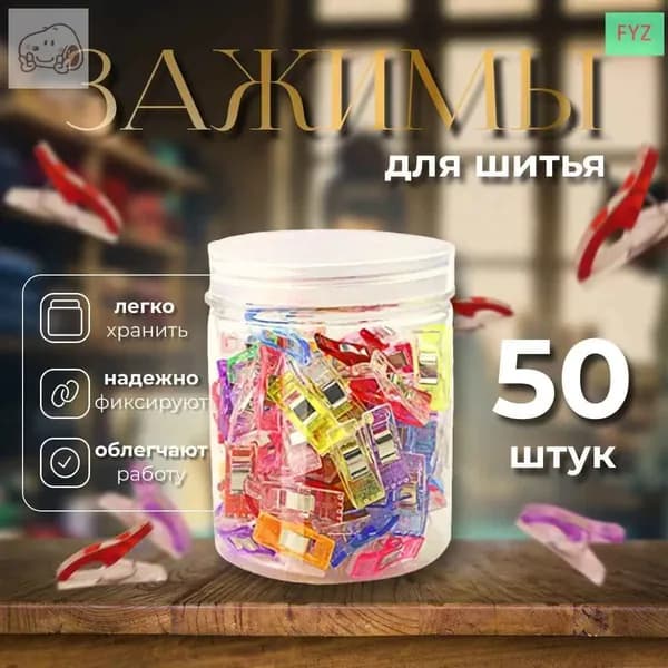 Набор зажимов для кроя и шитья, в наборе 50 шт, клипсы, прищепки для шитья