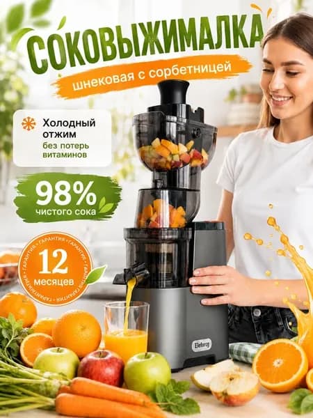 Соковыжималка шнековая мощная электрическая