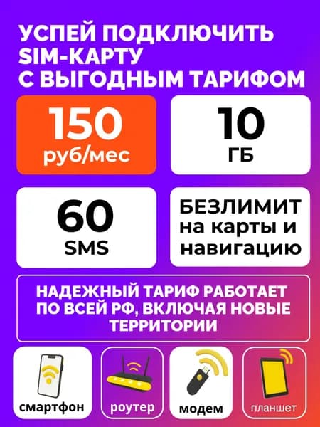 SIM-карта для GSM-шлагбаумов, навигатора, умных устройств, модема, роутера, смартфона, планшета, телефона, видеокамер наблюдения, автомагнитол
