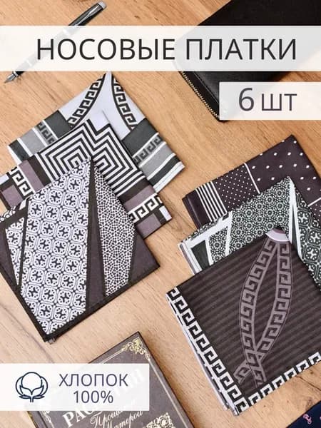 Набор носовых платков 6 штук (28*28 см)