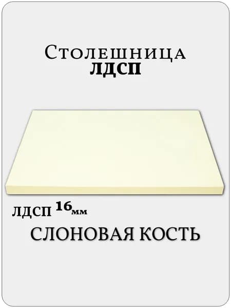 Столешница 40 х 40 см Слоновая Кость. Мебельная Деталь для Стола