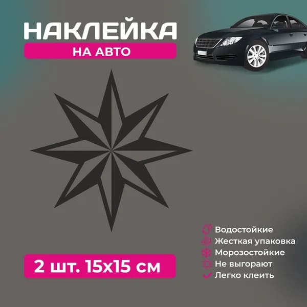 Наклейка на автомобиль - Роза ветров белая