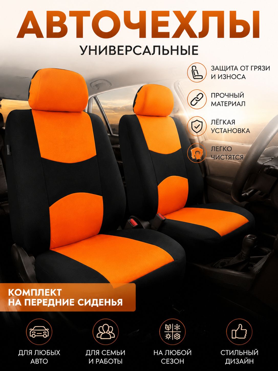 Автомобильный чехол на Передние сиденья, Полиэстер, 1 шт.