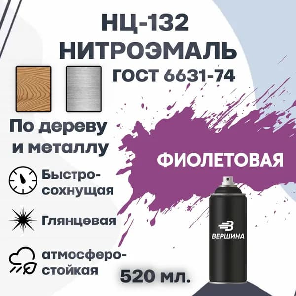 Эмаль НЦ-132 аэрозоль 520 мл. ГОСТ 6631-74 для металла и дерева, нитроэмаль для наружных и внутренних работ