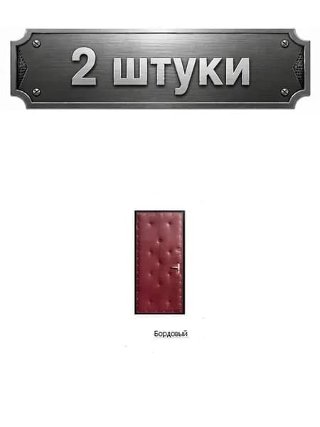 2уп. Комплект для обивки дверей Ватин 210х105см, бордо В160