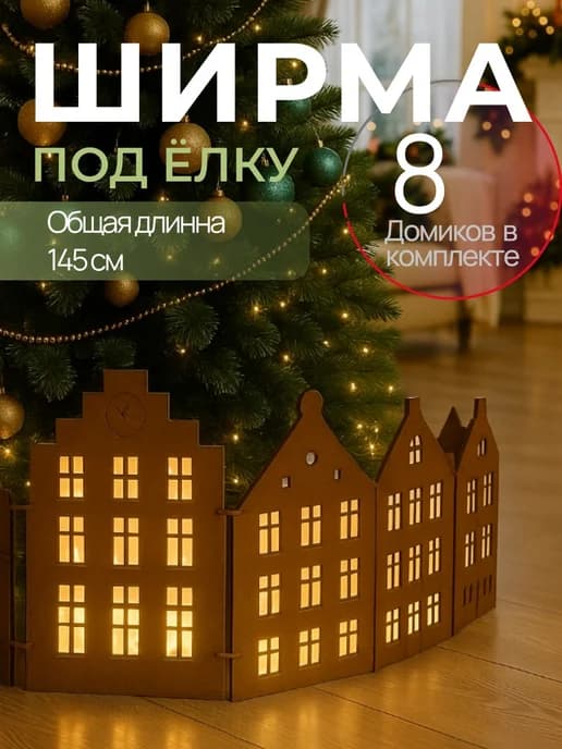 Юбка под елку новогодняя, деревянная ширма домики