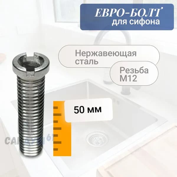 Евроболт втулка для выпуска / сифона, 50 мм, нержавеющая сталь