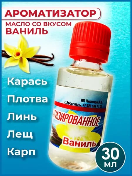 Ароматизатор-масло Ваниль для рыбалки 30 мл / Рыболовный аттрактант для насадок и прикормок