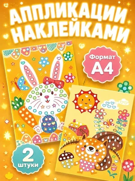 Аппликации для детей 2 штуки, Аппликация наклейками, набор для детского творчества