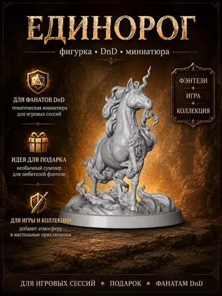 Единорог, фигурка, ДнД, миниатюра