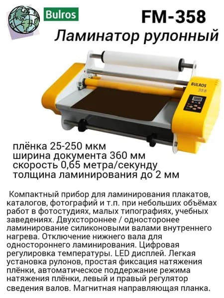 Рулонный ламинатор Bulros FM-358 (360мм, 0.65 м/мин, 25-250 мкм, втулка 25 мм, до 2мм, валы: 2 холодных/ 2 горячих)
