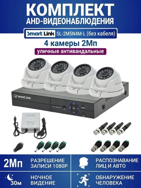 Готовый комплект видеонаблюдения 2Мп уличный, на 4 камеры, с записью на жёсткий диск до 8Tb, с распознаванием лиц и автомобилей, с удалённым просмотром. Smart Link SL-2M5N4M-L