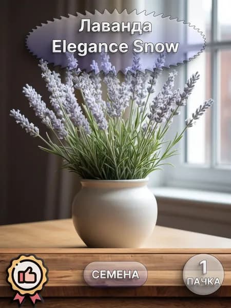 Лаванда Elegance Snow семена 10 шт.