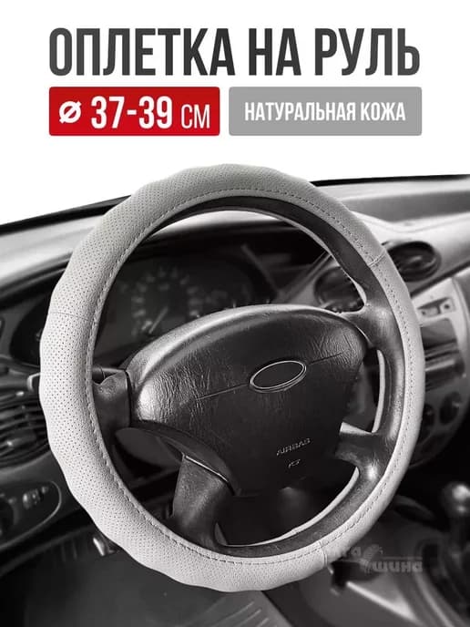 Оплетка на руль чехол на руль перфорированая серая 37-39 М