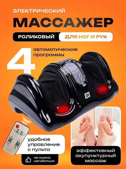Массажер для ног и ступней, рук, икр электрический роликовый