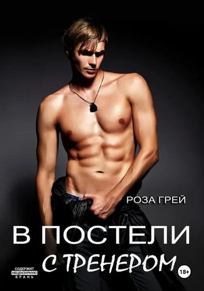 В постели с тренером | Роза Грей | Электронная книга