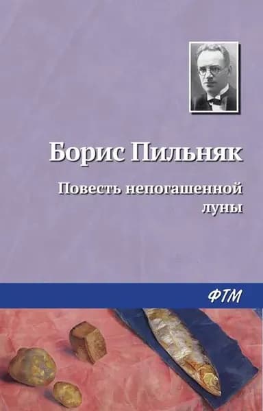 Повесть непогашенной луны | Пильняк Борис Андреевич | Электронная книга
