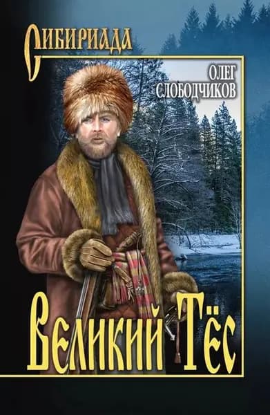 Великий Тёс | Слободчиков Олег Васильевич | Электронная книга