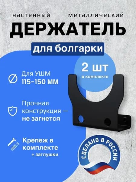 Держатель для болгарки до 150 мм настенный металлический 2шт