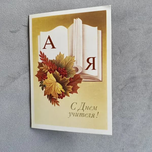 Канцелярия антикварная Открытка СССР С Днем Учителя художник Щедрин 1989 год