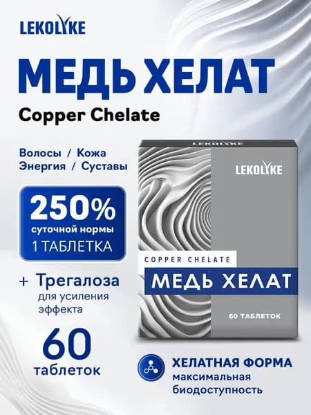 Медь Хелат витамины от седины