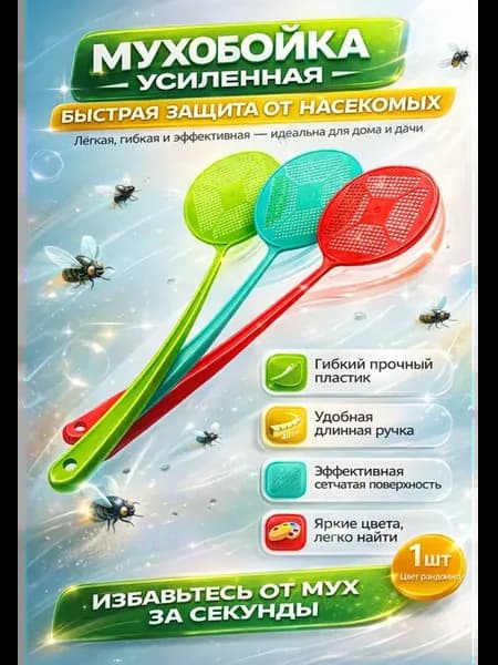 Мухобойка ручная для мух от насекомых для дома