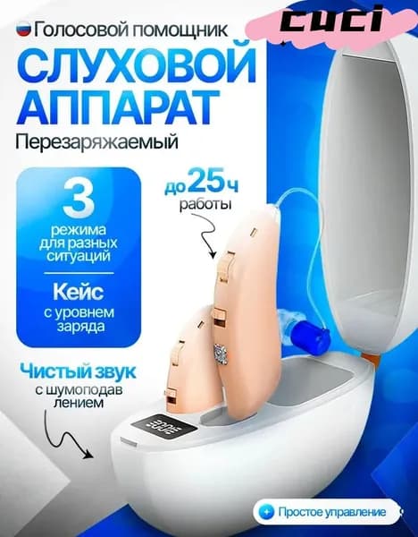 Слуховой аппарат