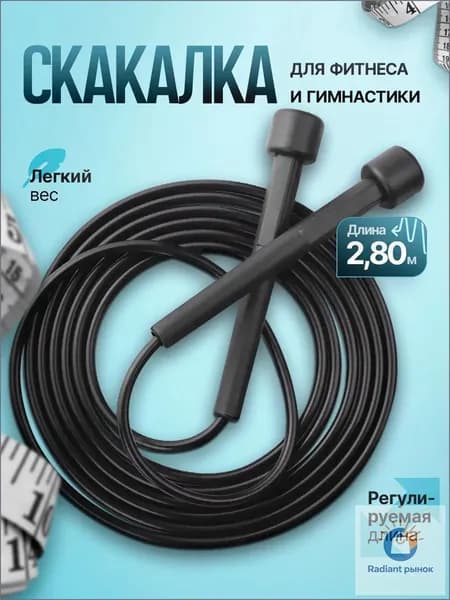 Скакалка для фитнеса, гимнастики, бокса и тренировок. Скакалка спортивная скоростная гимнастическая, 2,8 м, черная