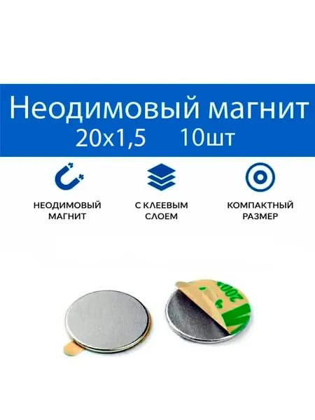 Неодимовый магнит с клеем 20х1,5мм