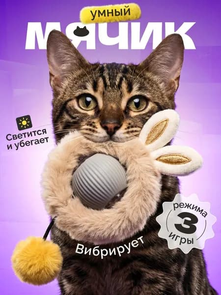 Игрушка для кошек интерактивная умный мяч