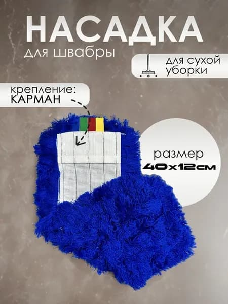 Насадка для швабры МОП акриловый 40 см