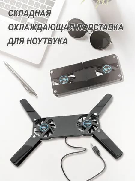 Складная охлаждающая подставка для ноутбука