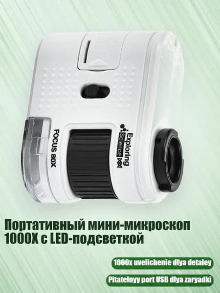Портативный мини-микроскоп 1000X с LED-подсветкой, - W5800A не включает