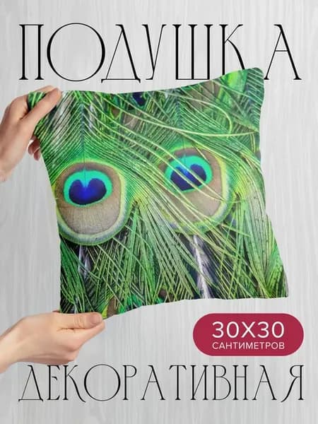Подушка декоративная, 30x30см Макро перья павлин