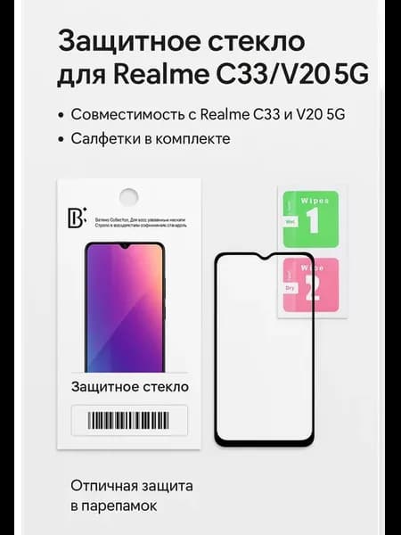 Защитное стекло для Realme C33 V20 5G, + салфетки, 1 шт