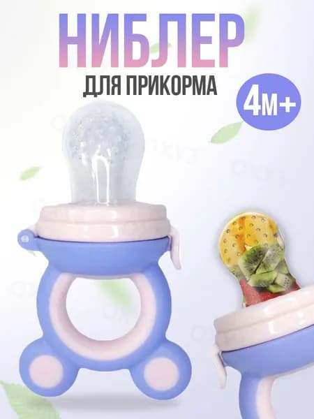 Ниблер силиконовый с сеточкой для прикорма малыша, фиолетово-розовый(фиолетовый, светло-розовый)