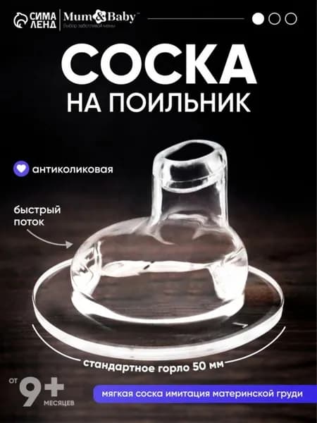 Cоска для бутылочек Cоска на бутылочку Антиколиковая, широкое горло 50 мм , от 9 мес , мягкий носик, быстрый поток, 1 шт