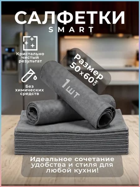 Салфетки для уборки салфетки, Серый, 50х60 см, 1 шт.