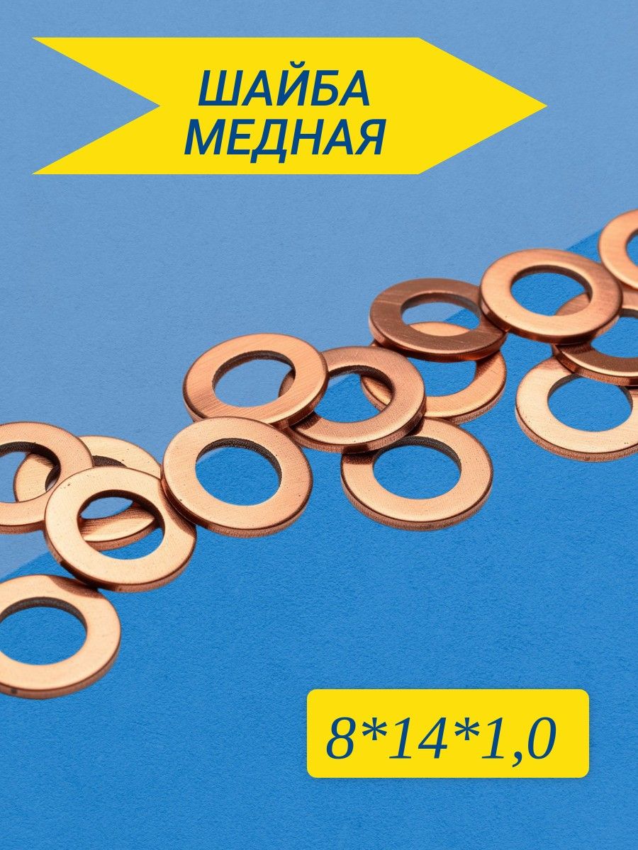Шайба медная 8*14*1,0