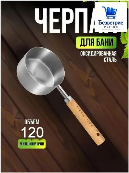 Бондарное изделие для бани Обливное устройство, 0.12 л