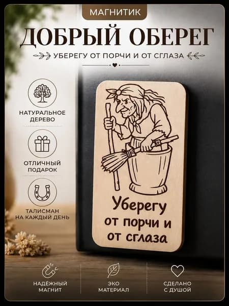 Магнит на холодильник Баба Яга "Уберегу от порчи и от сглаза"