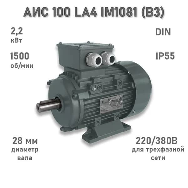 Электродвигатель ЭЛМАШ АИС 100 LA4 IM1081 (B3) (2,2 кВт 1500 об/мин)