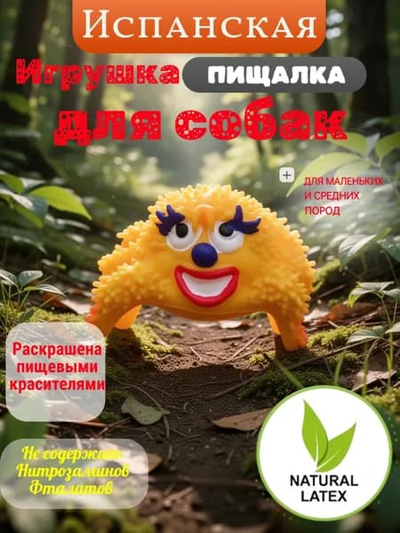 Испанская игрушка-пищалка интерактивная, антистресс, жевательная для собак "Lanco" из натурального латекса, подходит для мелких,средних и крупных пород животных
