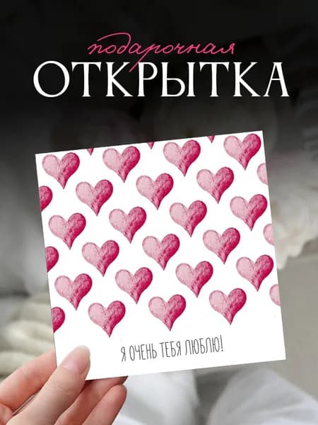 Открытка "Я очень тебя люблю", 8х8 см