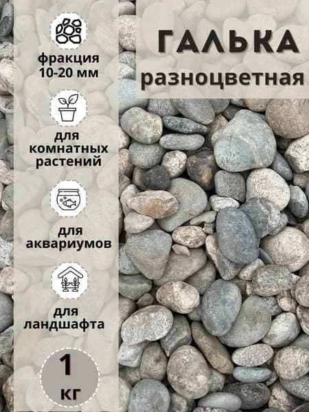 Галька разноцветная(пестрая) 10-20мм (1кг) для сада и огорода и ландшафтного дизайна