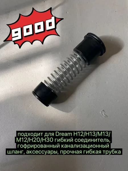 подходит для Dream H12/H13/M13/M12/H20/H30 гибкий соединитель, гофрированный канализационный шланг, аксессуары, прочная гибкая трубка