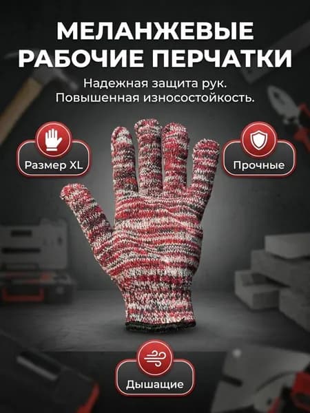 Перчатки для работы универсальные (XL, меланж, универсальны, повышенная износостойкость)