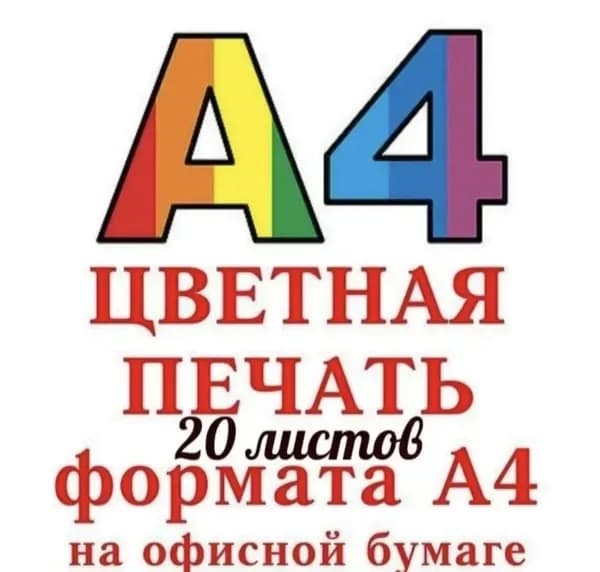 Постер "Цветная печать А4 / 20 листов / распечатка, рефераты, документы", 29 см х 21 см