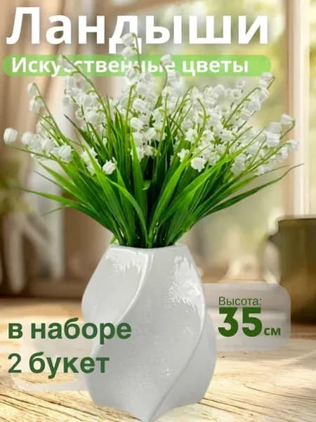 искусственные цветы ландыши для декора